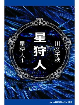 cover image of 星狩人(1): 本編